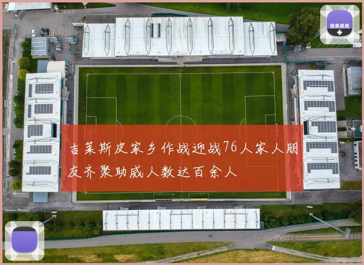 吉莱斯皮家乡作战迎战76人家人朋友齐聚助威人数达百余人