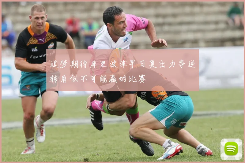 追梦期待库里波津早日复出力争逆转看似不可能赢的比赛