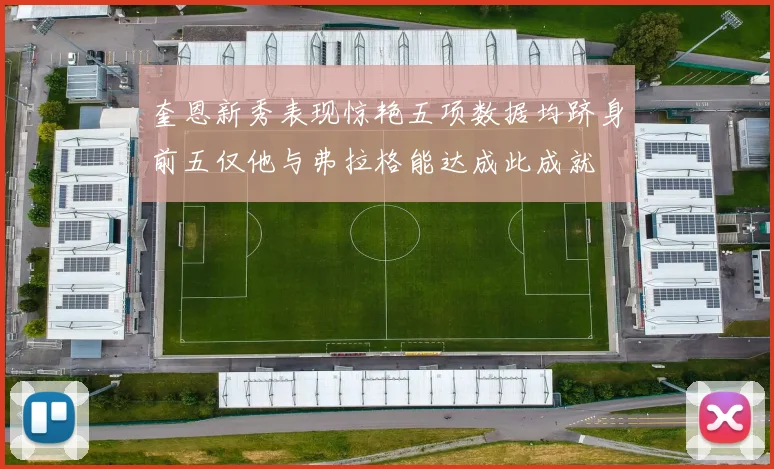 奎恩新秀表现惊艳五项数据均跻身前五仅他与弗拉格能达成此成就
