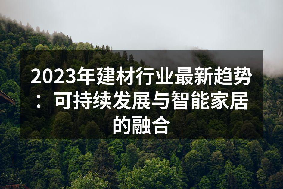 可持续建筑材料展示
