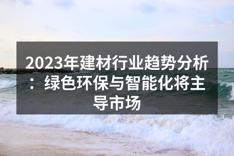 绿色环保建材产品展示
