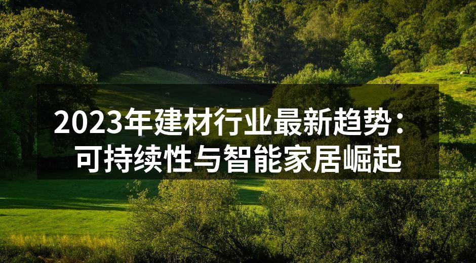可持续建材的应用实例