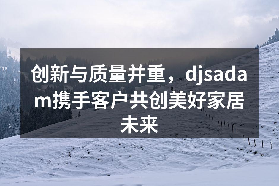 环保型建材系列展示