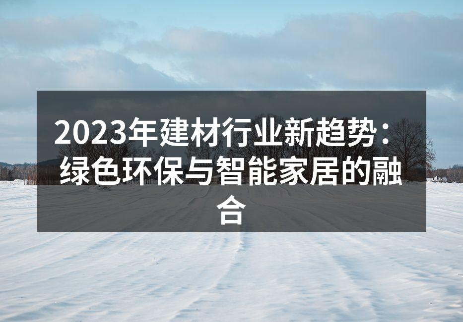 绿色环保建材的优势