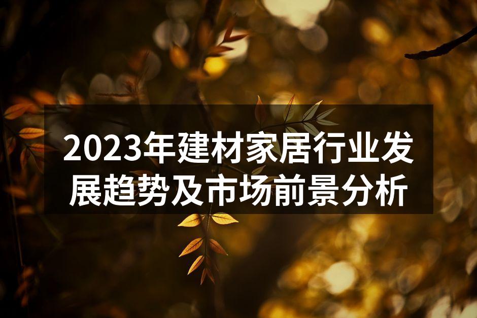 建材行业展会现场