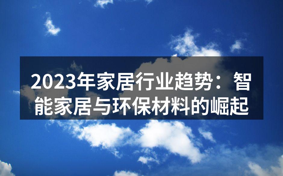 智能家居设备提升生活便捷性