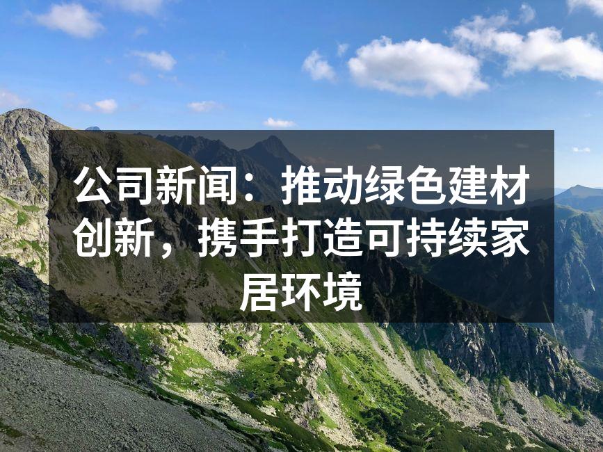 绿色建材产品展示