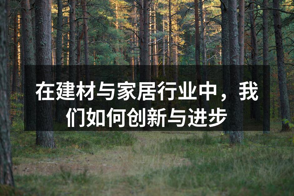 新型环保建材展示