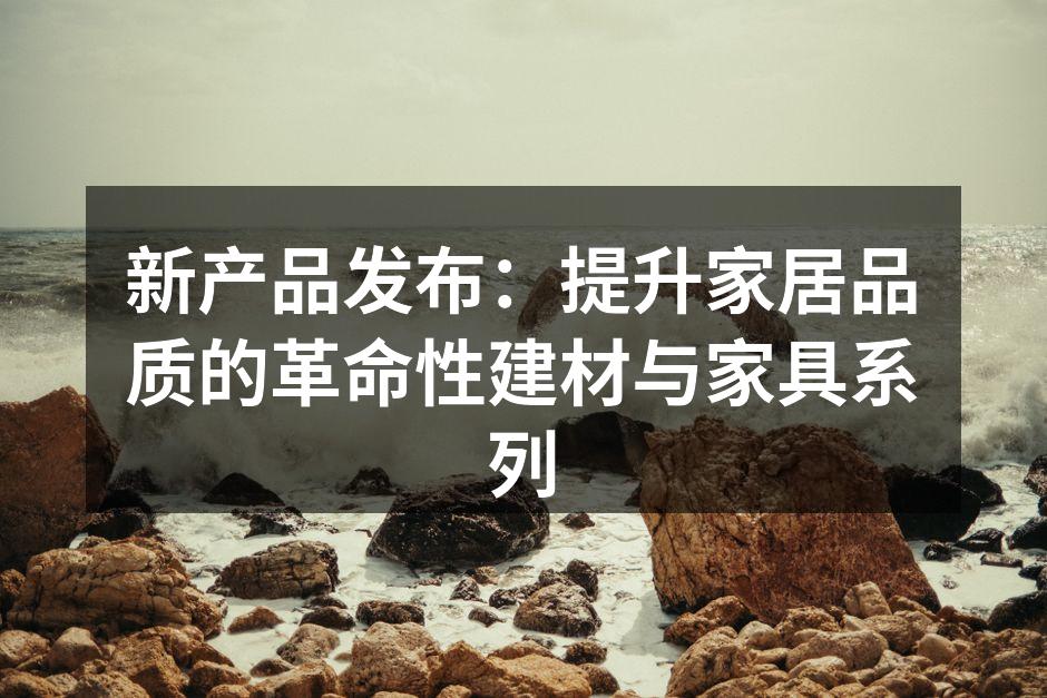 新型环保建材展示