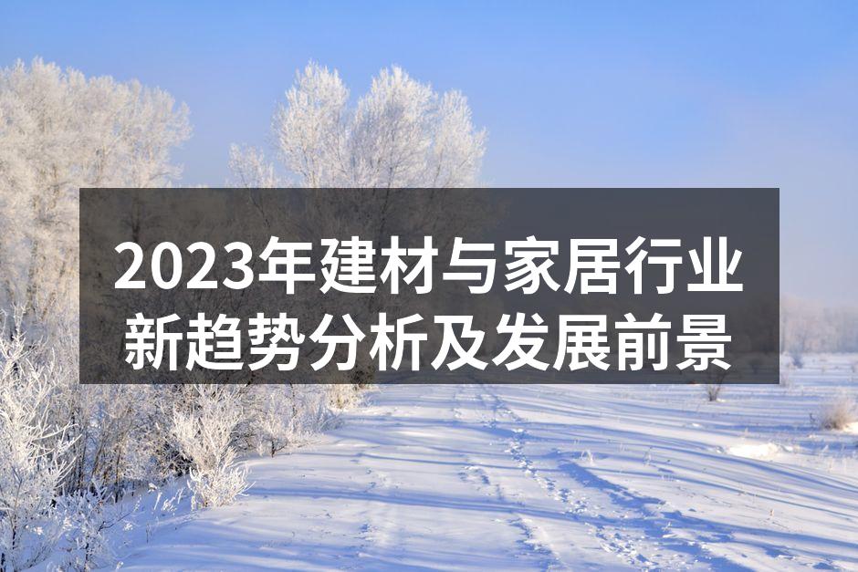 绿色建材助力环保生活