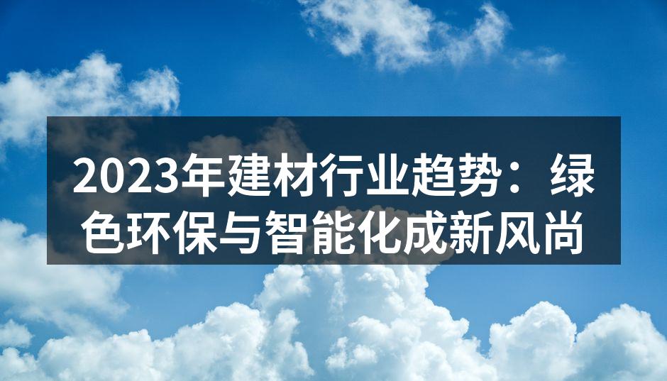 绿色建材的创新产品展示