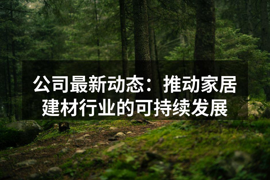 环保材料展览会现场
