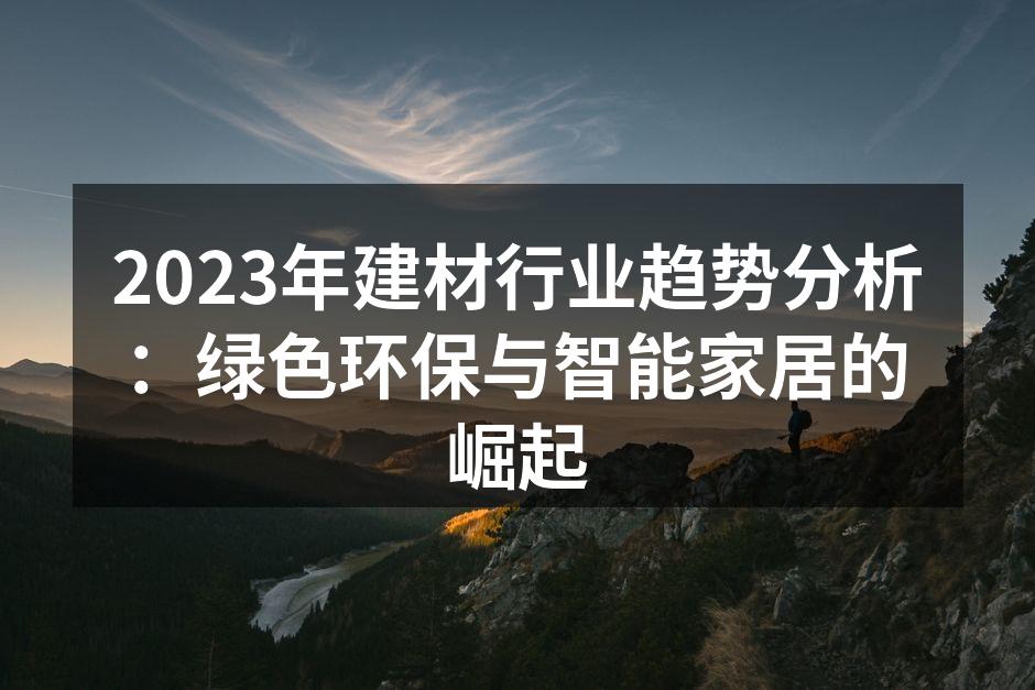 新型环保建材样品展示